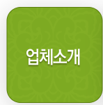업체소개