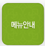 메뉴안내