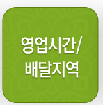 영업시간/배달지역