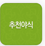 추천야식