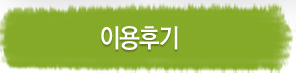 이용후기