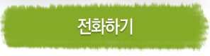 전화히기